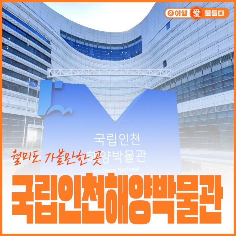 국립인천해양박물관 월미도 가볼만한곳 무료 전시 완벽 가이드