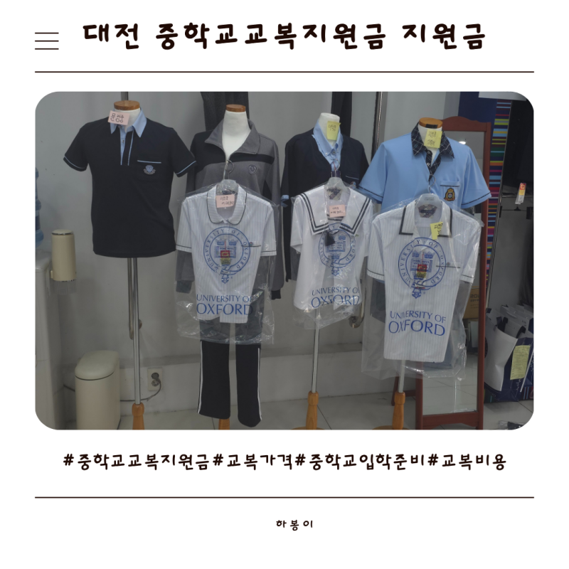 중학교 교복 지원금 동복 하복 추가 금액 발생