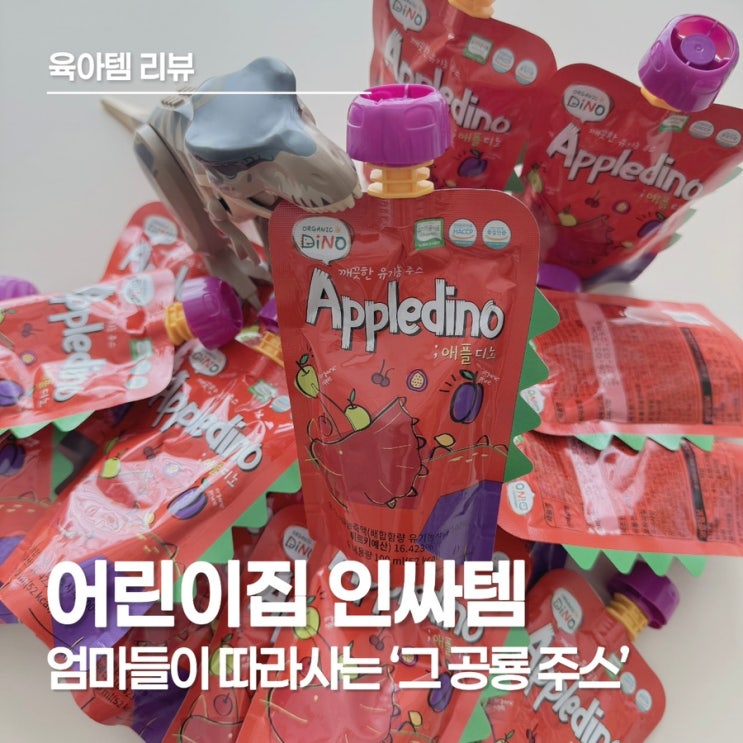  오가닉디노 유기농 과채주스, 2년을 꾸준히 먹여본 아이간식, 애플디노 리뷰