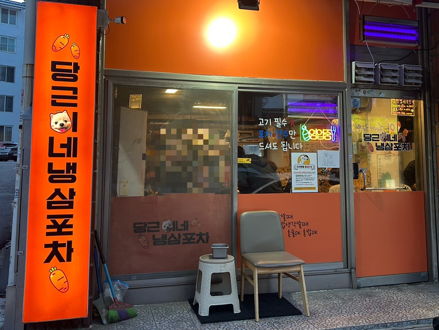 당근이네 냉삼포차 사진 2