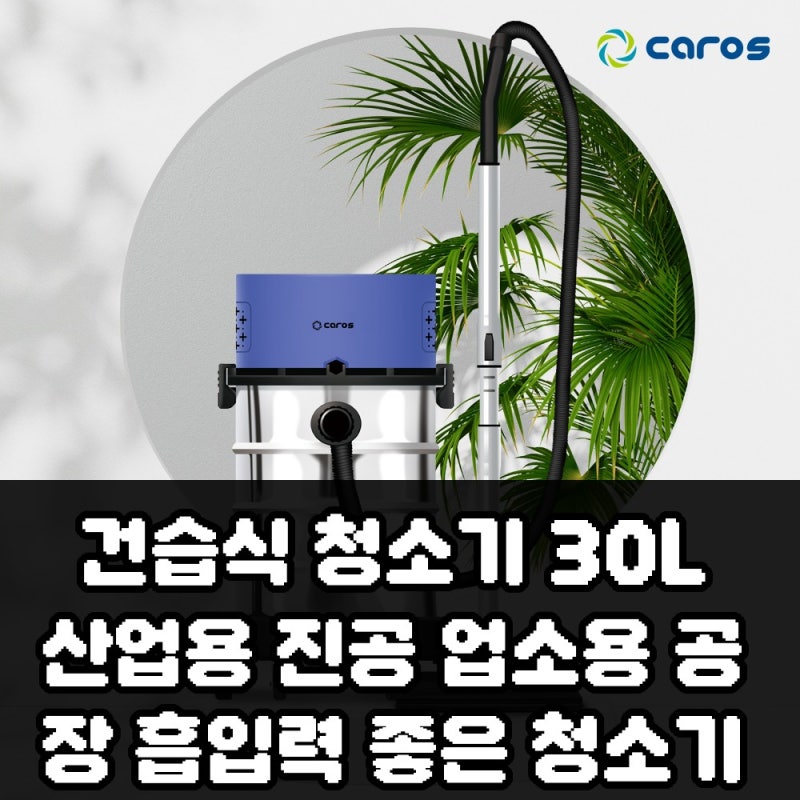 업소 사장님, 건습식 청소기 30L 흡입력 좋은 추천