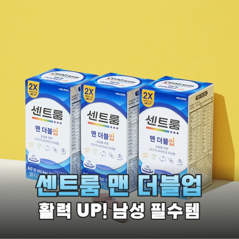 활력 충전! 센트룸 맨 더블업 60정 3개 남성 필수 영양소 솔직 후기