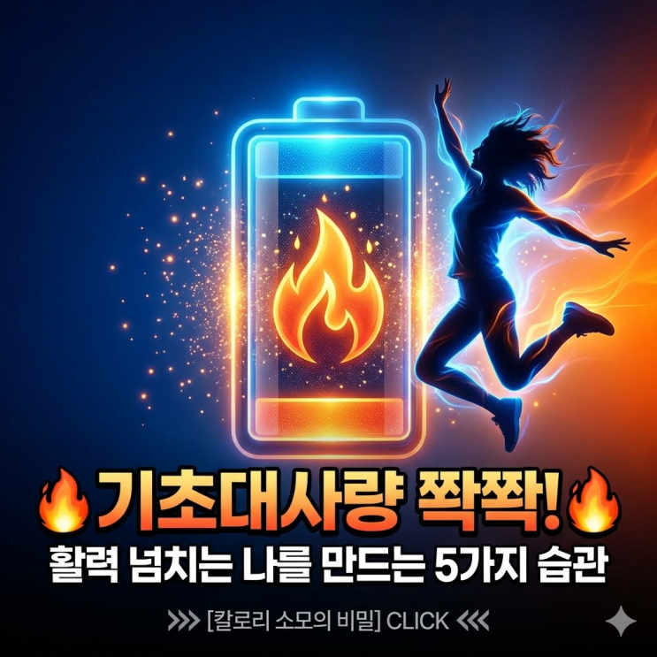  기초대사량 높이는 법: 굶어도 안 빠지는 이유? 근력 운동 효과와 단백질 섭취 권장량 비밀!