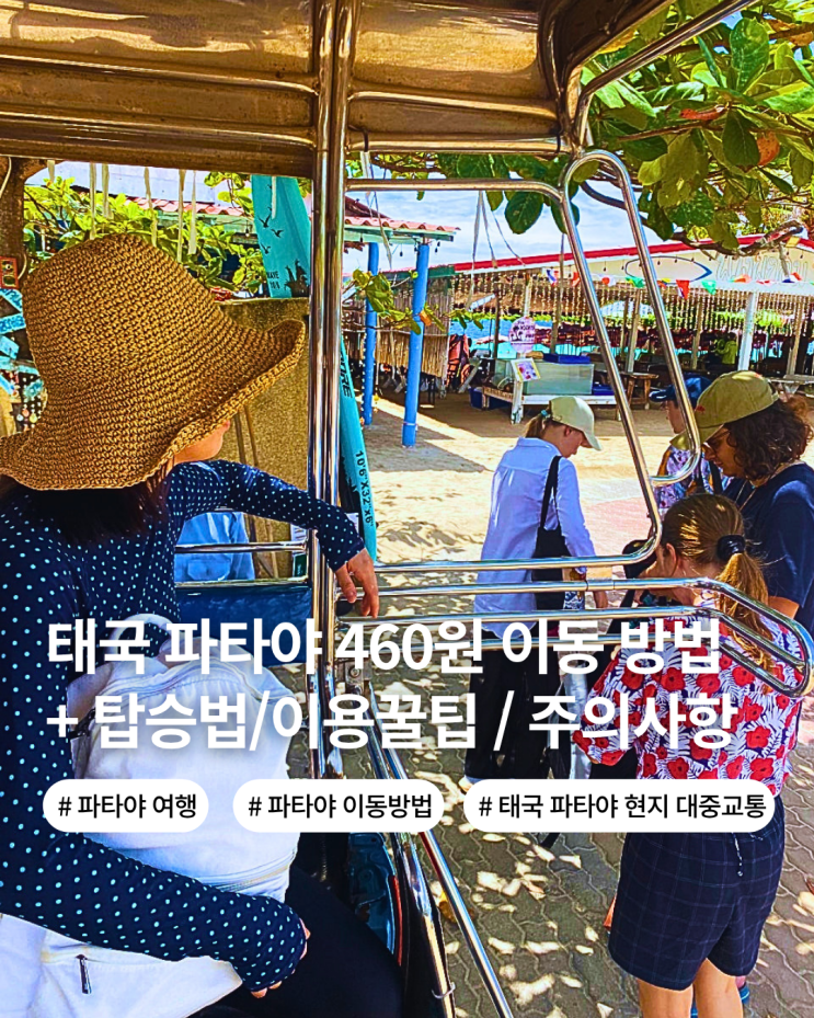  태국 파타야 여행 시내 460원으로 저렴하게 이동하기 썽태우 가격 노선 이용꿀팁 주의사항