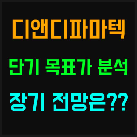 <b>디앤디파마텍</b> 주가 전망, 비만치료제 호재 소식, 목표가 분석