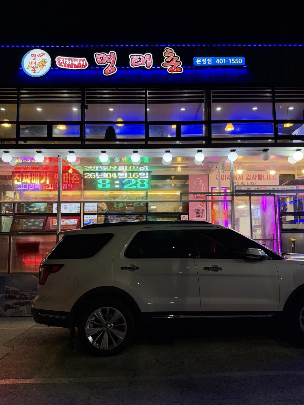 진짜배기명태촌 문정점 사진 1