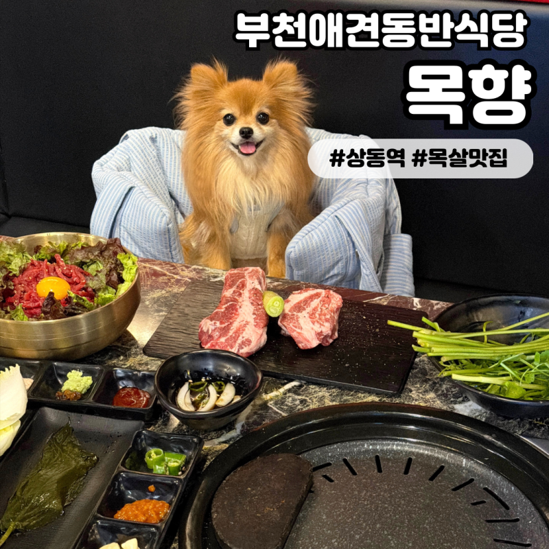 목향 상동본점