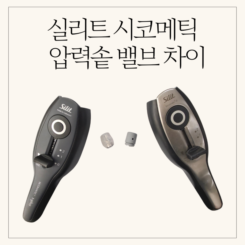 실리트 압력솥 밸브 차이 총정리 (바이오밸브 vs 아로마밸브)