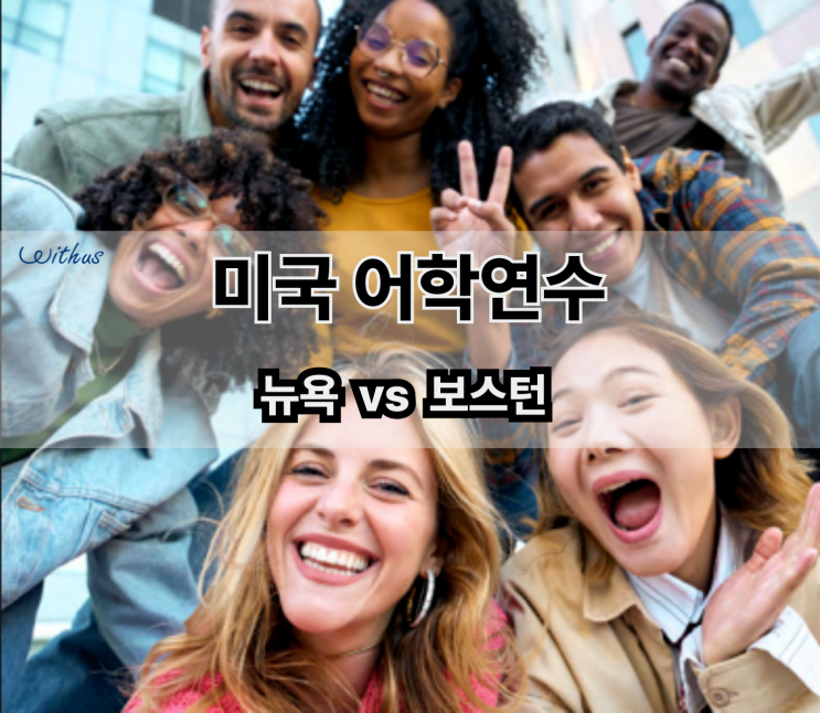  강남유학원이 추천하는 미국 어학연수 뉴욕 보스턴 어학원 비용