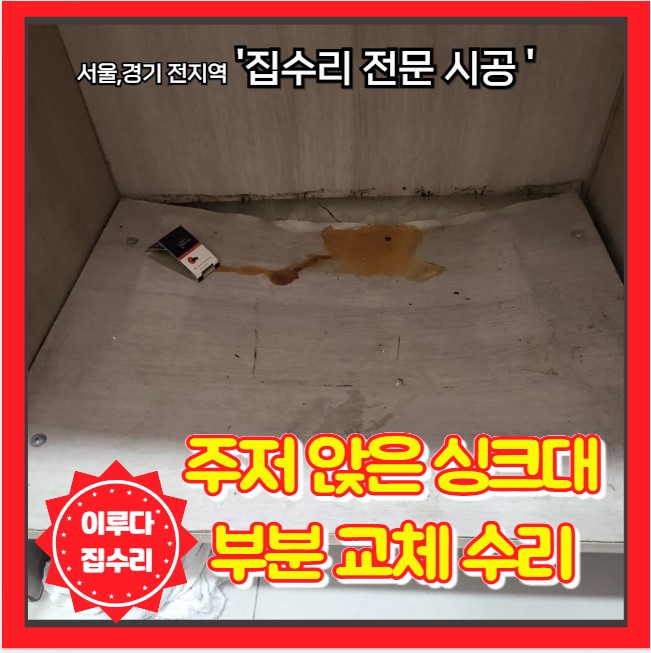  싱크대 하부장 밑판 휘어지고 떨어짐 부분 수리 교체