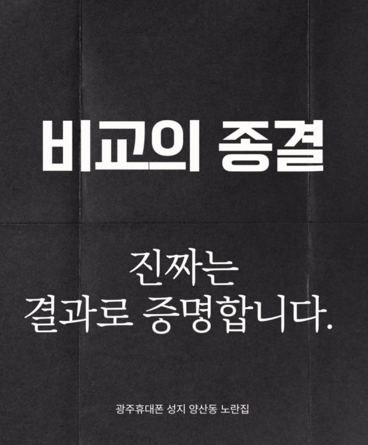  [광주 휴대폰 성지 비교종결! 더 이상 속지 마세요.] 양산동 노란집