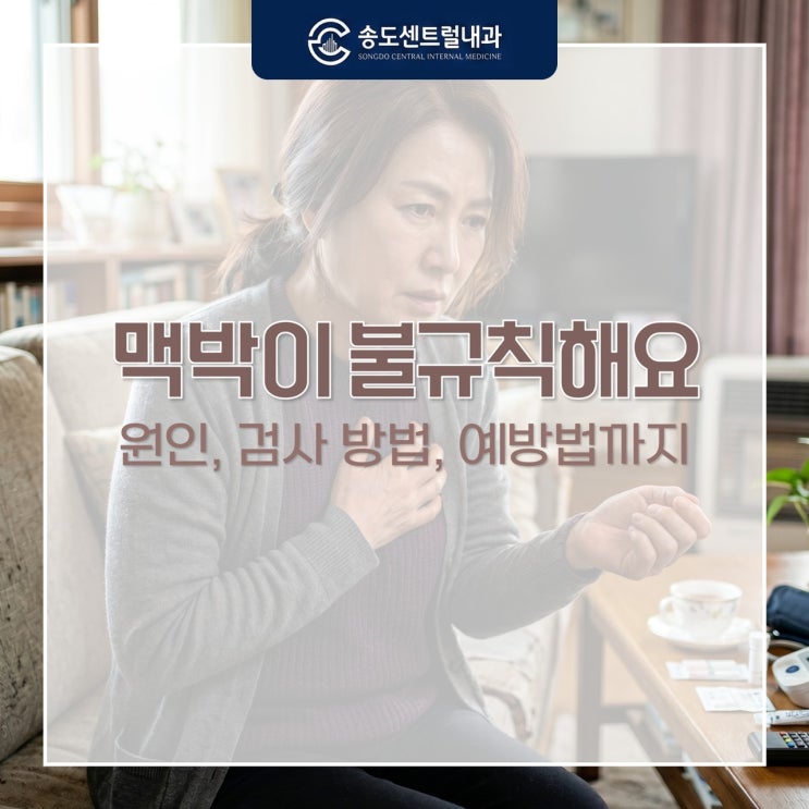  맥박 불규칙, 원인부터 예방 및 검사 방법까지 총정리