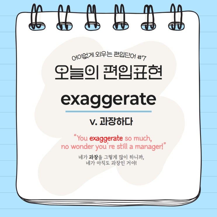  [MVP.1] 어이없게 외우는 편입단어 #7 exaggerate
