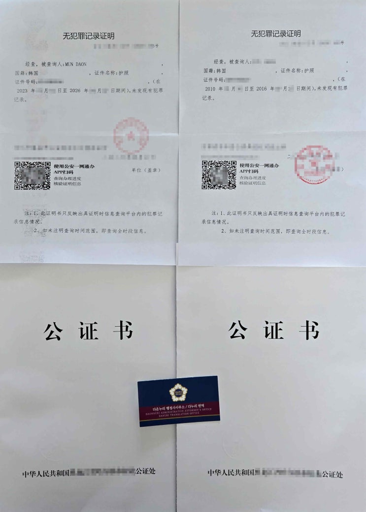 한국인 중국무범죄기록증명 발급