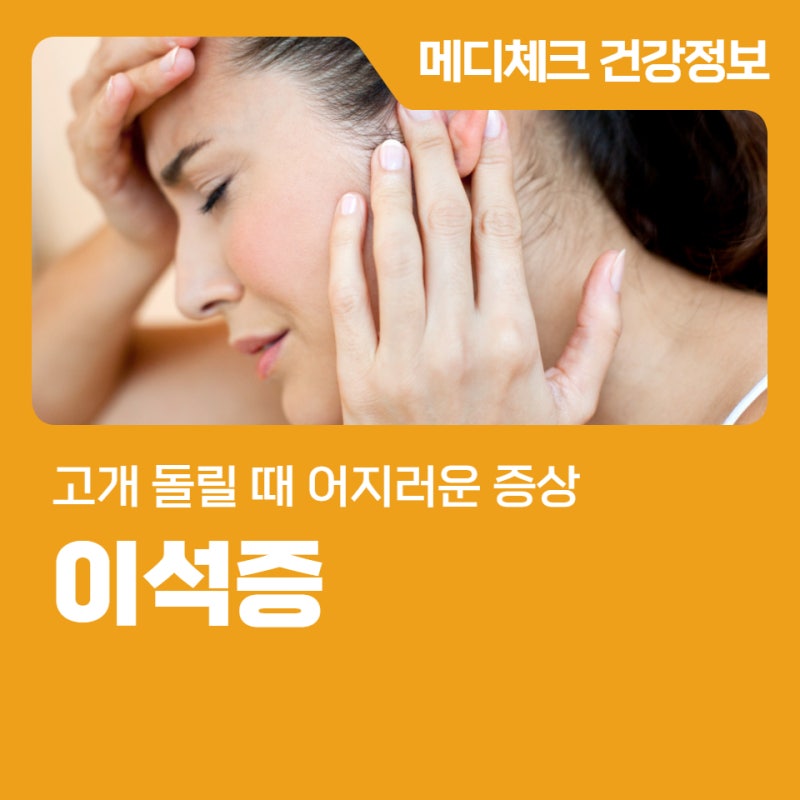 고개 돌릴 때 어지러운 증상 이석증일까요?