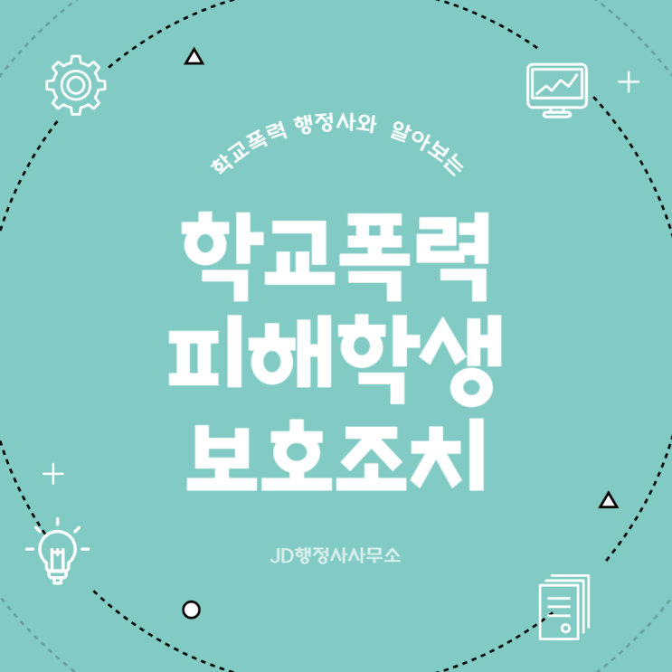 학교폭력 조사 끝났다고 바로 사인하면 위험합니다 | 성남 김포 안양 부천 시흥 안성 의정부 양주 보호자확인서 한 장이 결과를 바꿀 수 있습니다