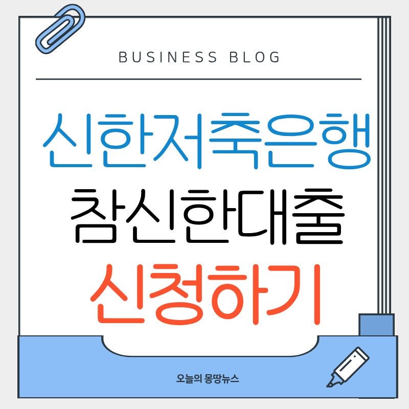 신한저축은행 참신한대출 입금 재직전화 무직 대상 금리 한도 기간 총정리