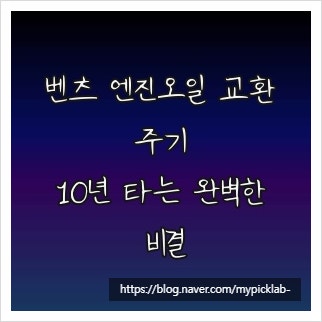 벤츠 엔진오일 교환주기, 10년 타는 완벽한 비결