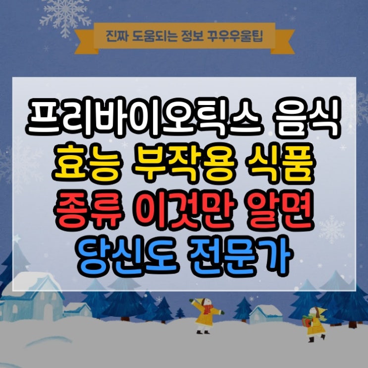  프리바이오틱스 음식 효능 부작용 식품 종류 이것만 알면 당신도 전문가