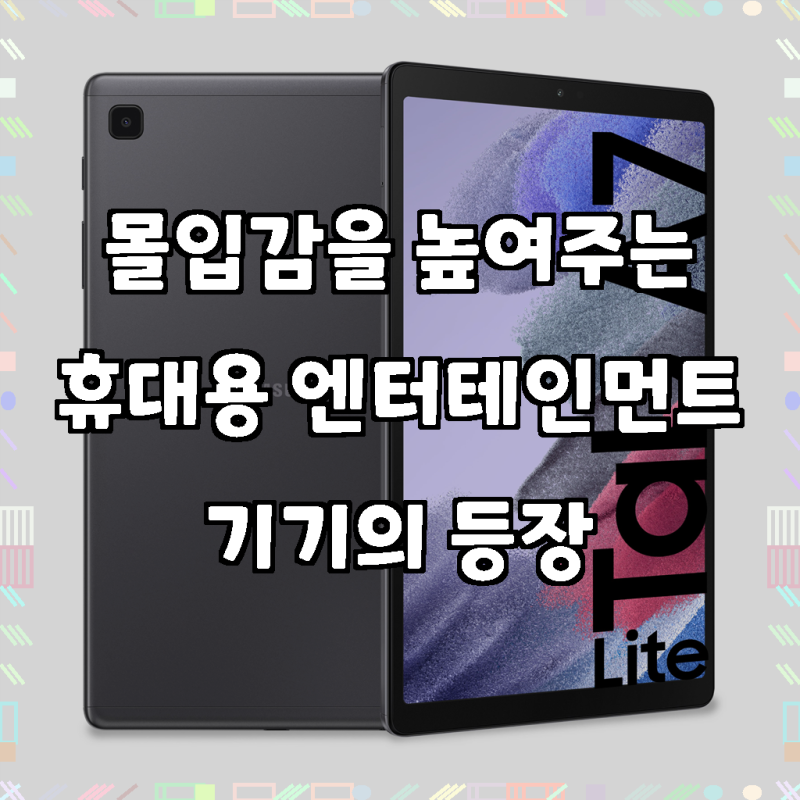 휴대성과 성능, 두 마리 토끼를 잡은 당신의 태블릿, 삼성전자 갤럭시탭 A7 Lite 8.7, A7 Lite, 64GB,....