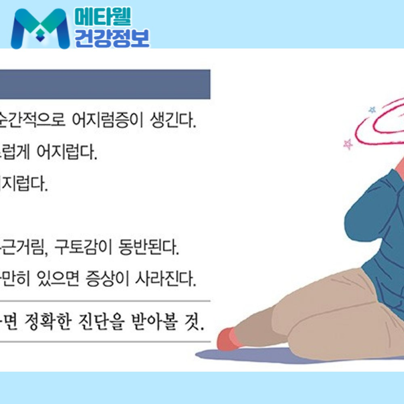 갑자기 방이 빙빙 돈다면? 이석증 원인, 증상, 치료와 재발 방지까지
