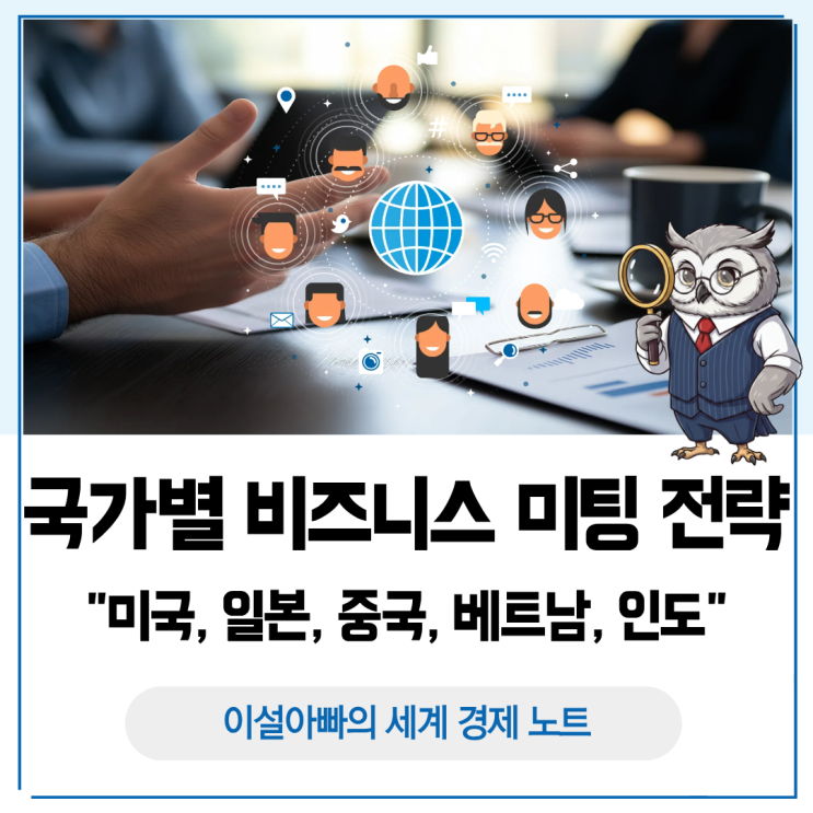  국가별 비즈니스 미팅 전략: 미국, 일본, 중국, 베트남, 인도 협상 문화 분석