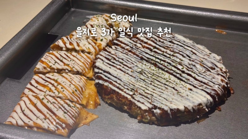 을지로3가 맛집 저녁 추천 일식 오코노미야끼 정화 솔직 후기