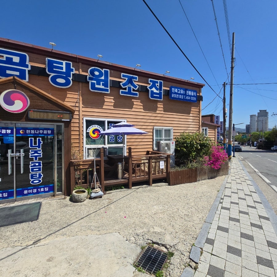 전통나주곰탕 윤미경1호점 사진 2
