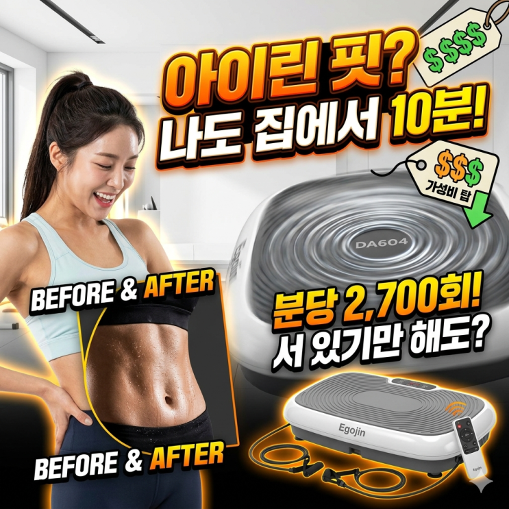  이고진 바디슬리머 DA604 진동운동기구 덜덜이 마사기 전신 유산소 홈트레이닝