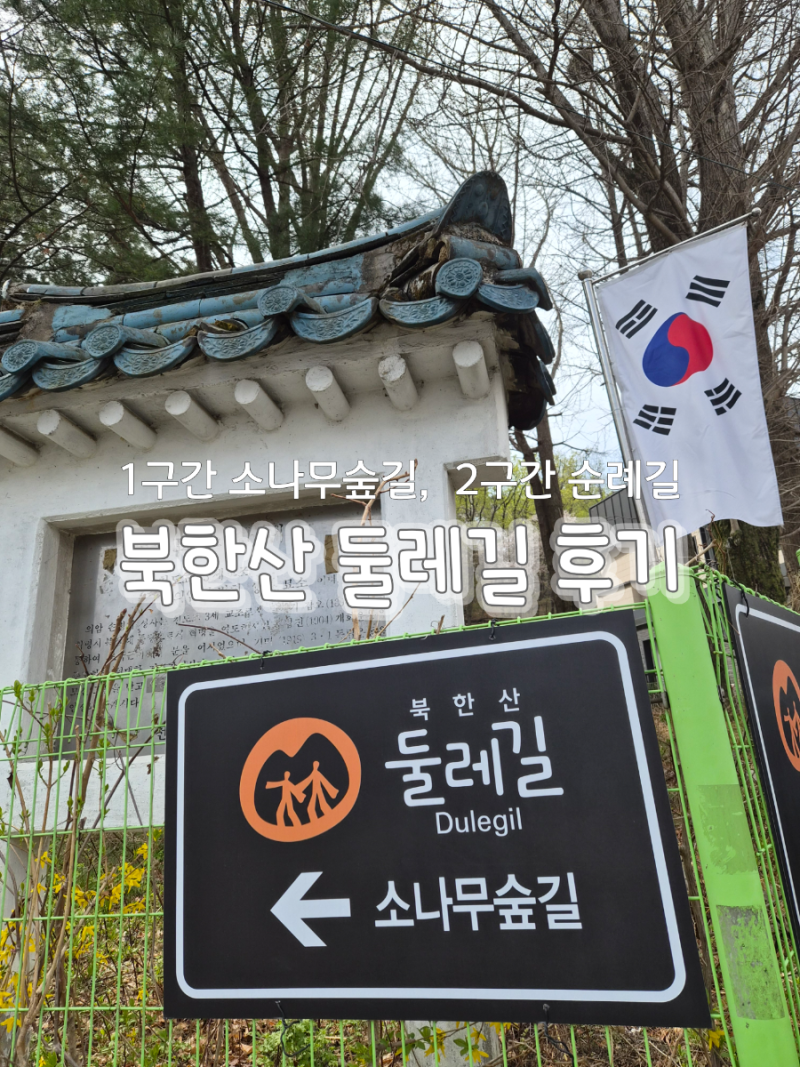 서울 강북북한산 둘레길 / 1구간 소나무숲길 / 2구간 순례길 후기 / 북한산 김밥집 /청록원 / ....