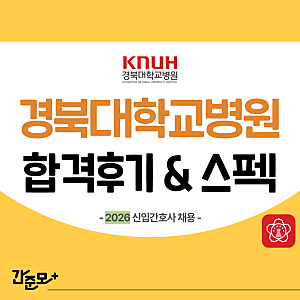 경북대학교병원 채용 2026년 신규간호사 합격 후기&스펙 (합격스펙, 취업 준비과정 모두 확인!....