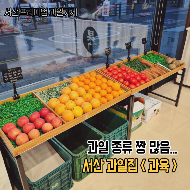  서산 과육 프리미엄과일가게 망고토마토 만다린 아보카도 과일종류 짱많고 사장님 친절왕
