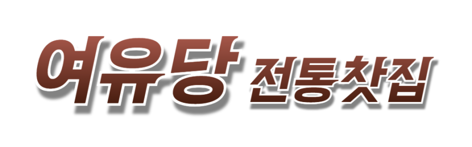 여유당 사진 4