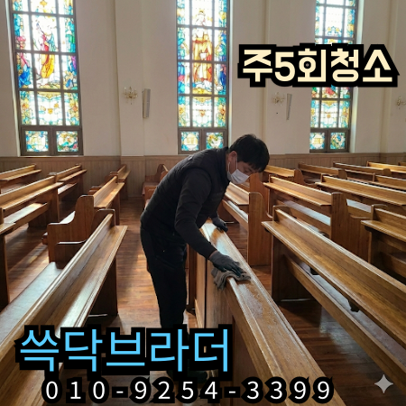  강남 서초 송파 교회청소 업체 왜 관리해도 금방 티날까 명동 여의도 영등포 종로 신촌 서울 전지역