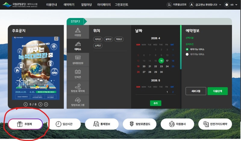 국립공원예약시스템, 지리산 장터목대피소 예약하기