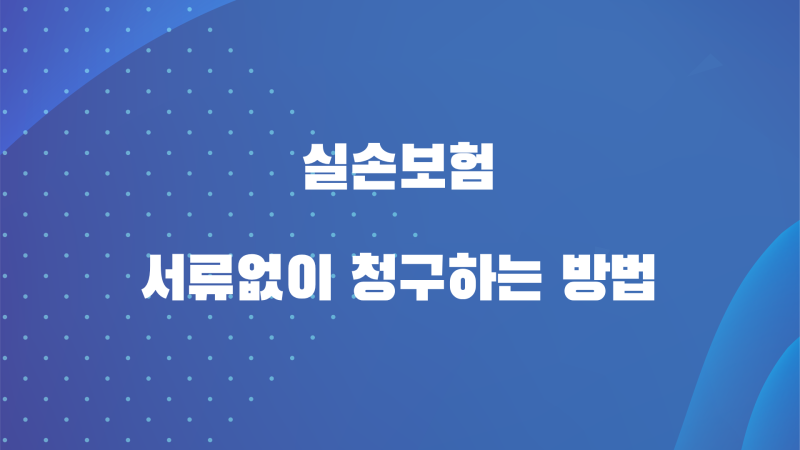 실손보험 서류없이 1분만에 청구하는 방법
