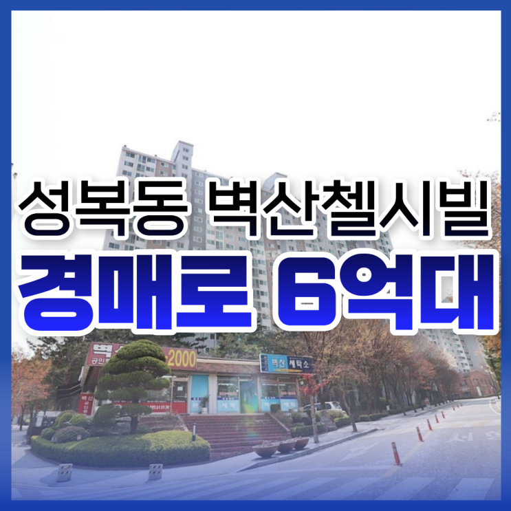  성복동 벽산첼시빌 경매, 총정리본