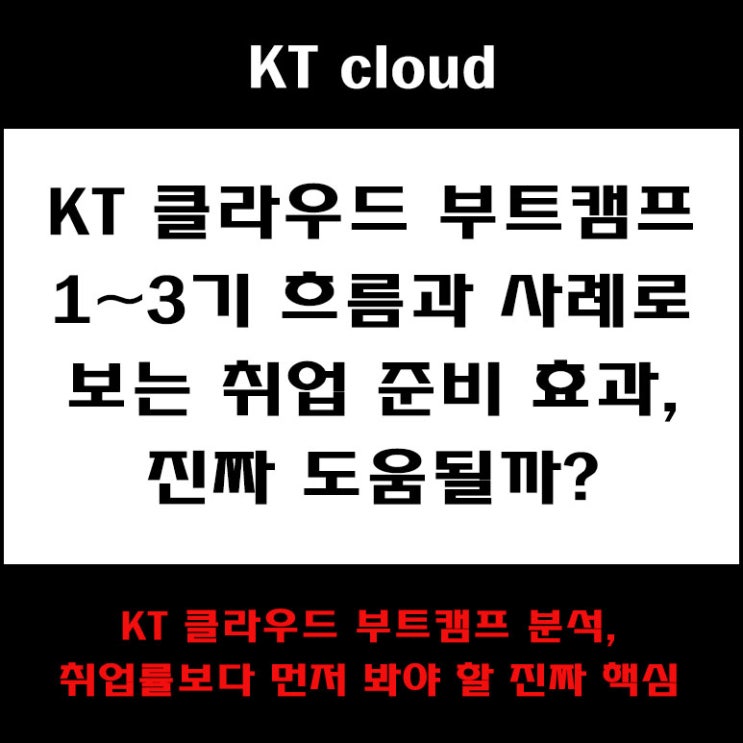  KT cloud 부트캠프, 클라우드 인프라 엔지니어 취업에 진짜 도움될까? 실제 취업 성공 사례 정리