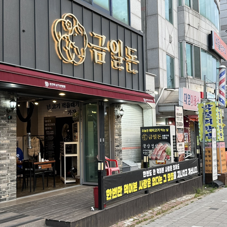 Geumildon Sutbulgui Dongcheonyeokjeom photo 1