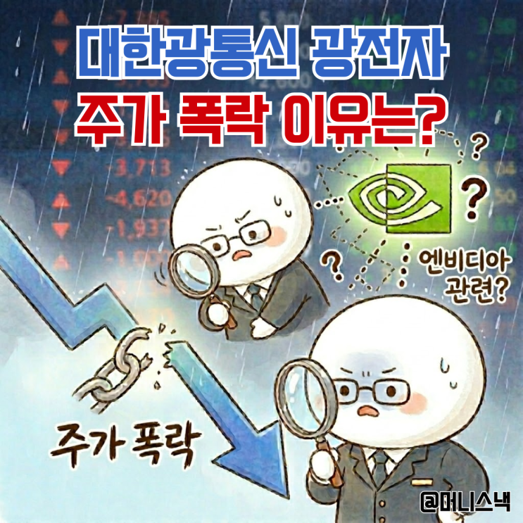 대한광통신 광전자 주가 폭락 엔비디아 관련주가 맞을까?