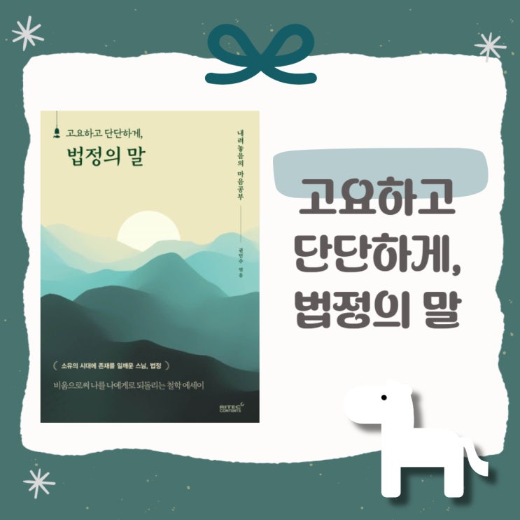  고요하고 단단하게, 법정의 말 l 철학 에세이 l 내려놓음의 마음공부 l 권민수