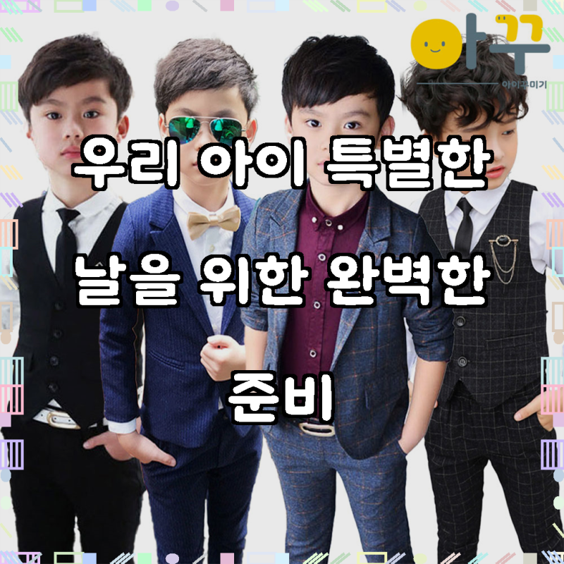 초등학생정장 주니어 정장 어린이 하객룩 아기 결혼식옷 키즈정장 아동 돌 남아 유아
