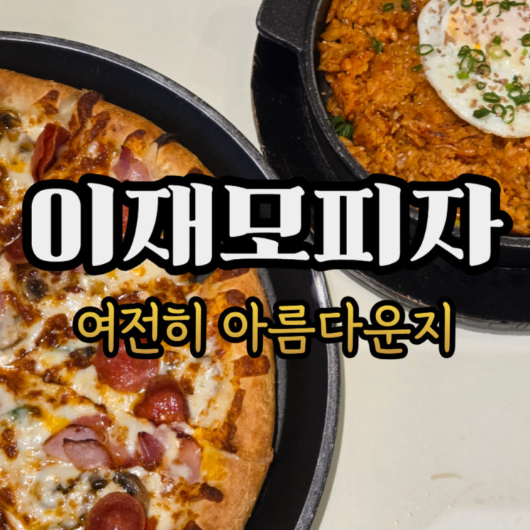  치즈 변경 전 이재모피자 서면점 막차타고옴/이재모피자 웨이팅 꿀팁/이재모 치즈 크러스크 피자 L, 명품 김치볶음밥