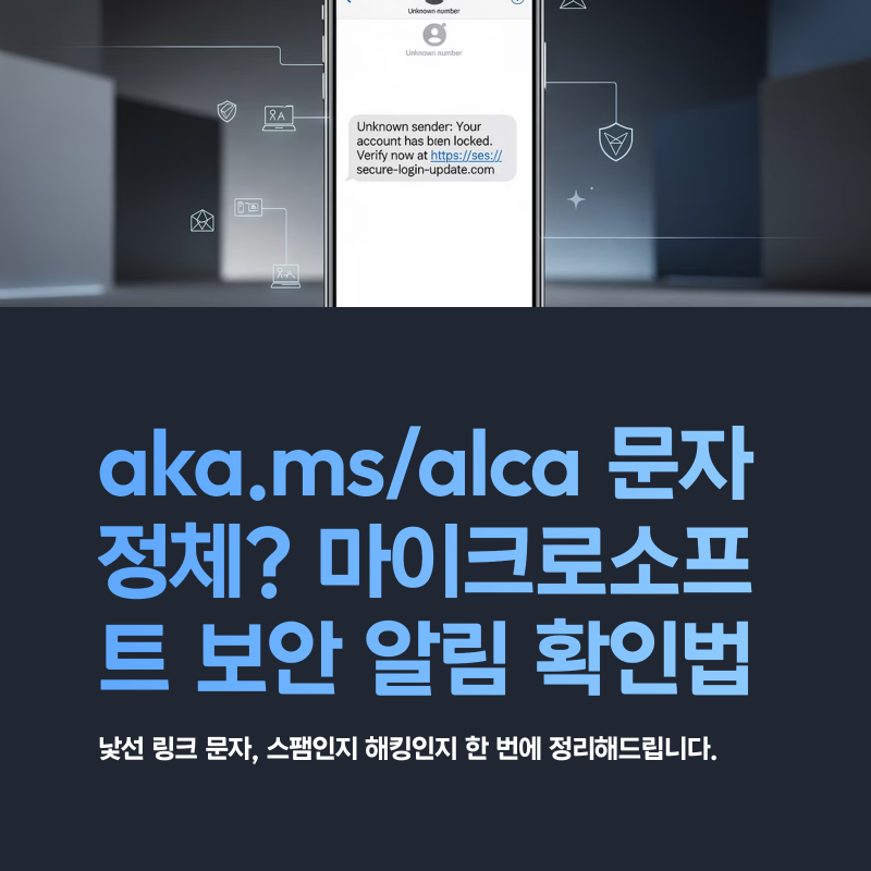 aka.ms/alca 문자 정체? 마이크로소프트 보안 알림 확인 방법