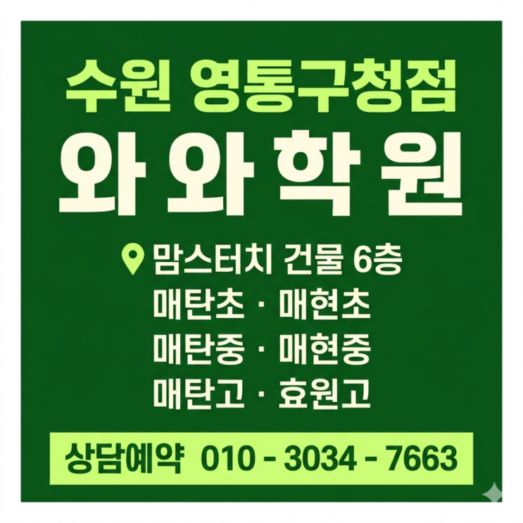  매탄동 영통구청점 소수정예 와와학원 후기 | 중2 영어 수학 성적 고민됐는데