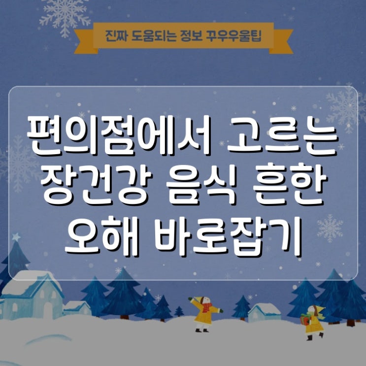  편의점에서 고르는 장건강 음식 흔한 오해 바로잡기