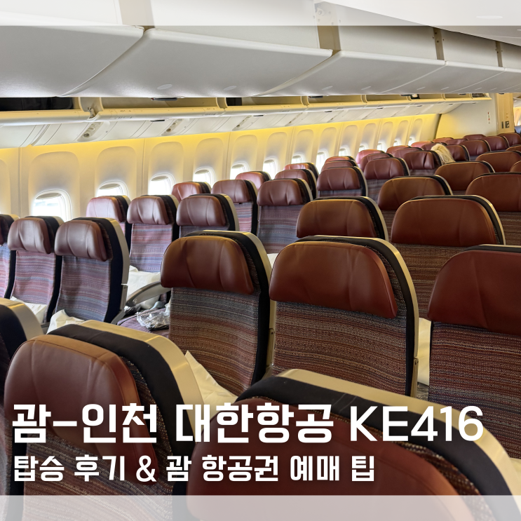  괌-인천 대한항공 KE416 B777-300 탑승 후기 비행시간｜괌 항공권 가격 특가 예매