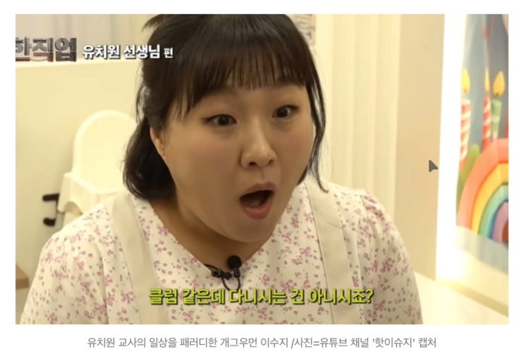 <b>개그우먼</b> <b>이수지</b> 컨텐츠(유치원 교사 현실), 김동완의 의견... 