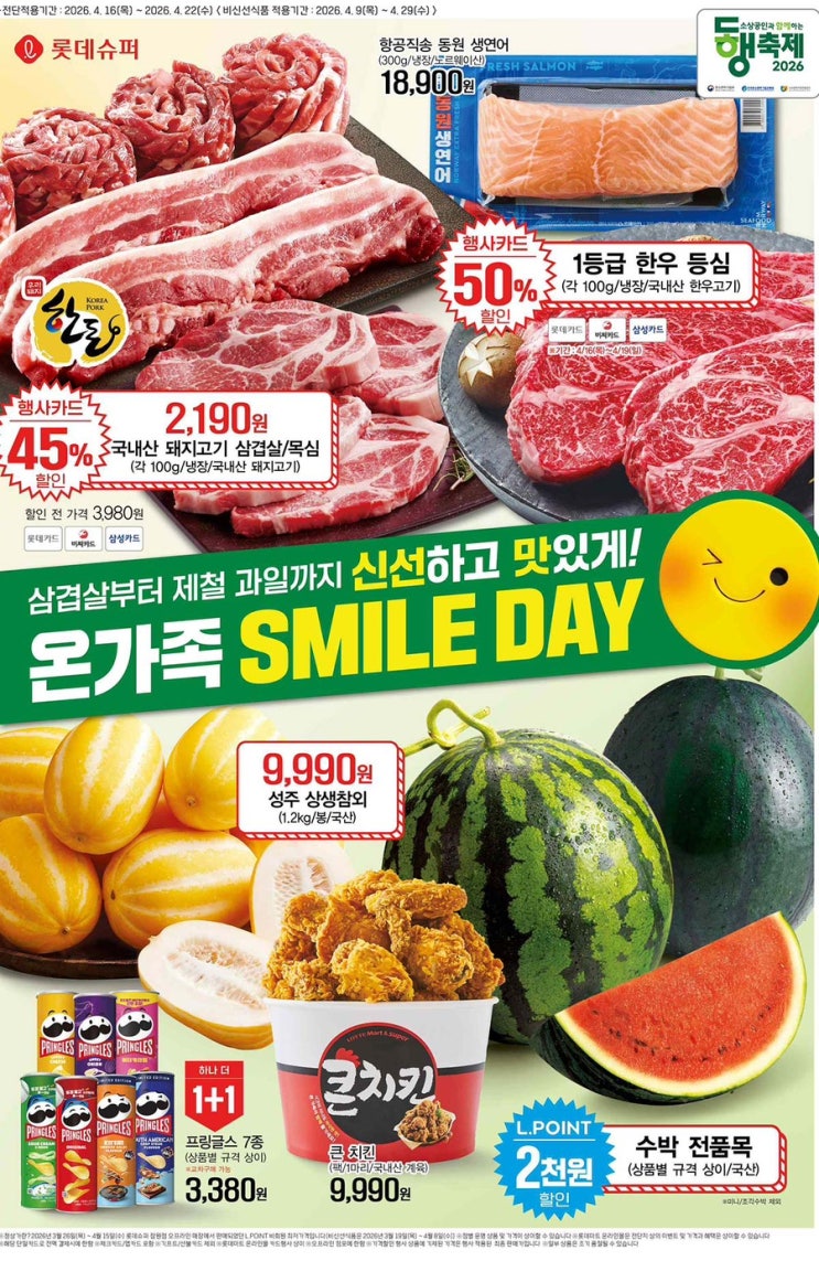  [롯데슈퍼전단지]2026년 4월 16일(목) ~ 4월 22일(수)