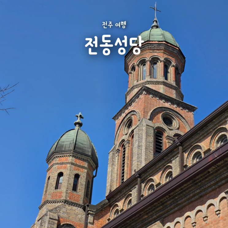  전주 여행 갈만한 곳 전동성당, 주차정보 미사시간 내부관람